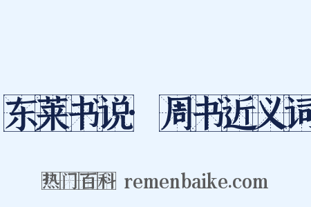 东莱书说·周书近义词是什么意思的图片